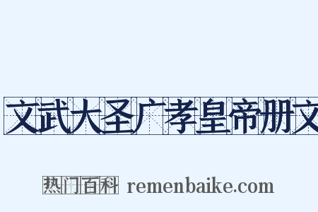 文武大圣广孝皇帝册文是什么意思的图片